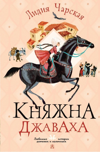 Knyazhna Dzhavaha - Lydia Charskaya