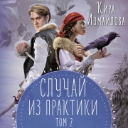 Cover-Bild zum Titel 'Sluchay iz praktiki' von 'Kira Izmaylova'
