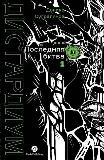 Дисгардиум. Книга 13. Часть 1 - Daniyar Sugralinov, &