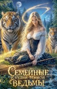 Cover-Bild zum Titel 'Семейные будни тёмной ведьмы' von 'Olena Shevtsova'