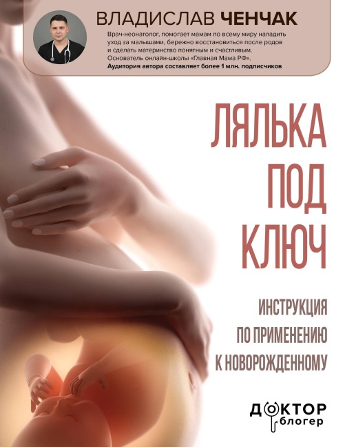 Lyalka pod klyuch. Instruktsiya po primeneniyu k novorozhdennomu - Vladislav Chenchak