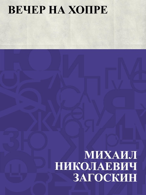 Vecher na Khopre - Mikhail Nikolayevich Zagoskin