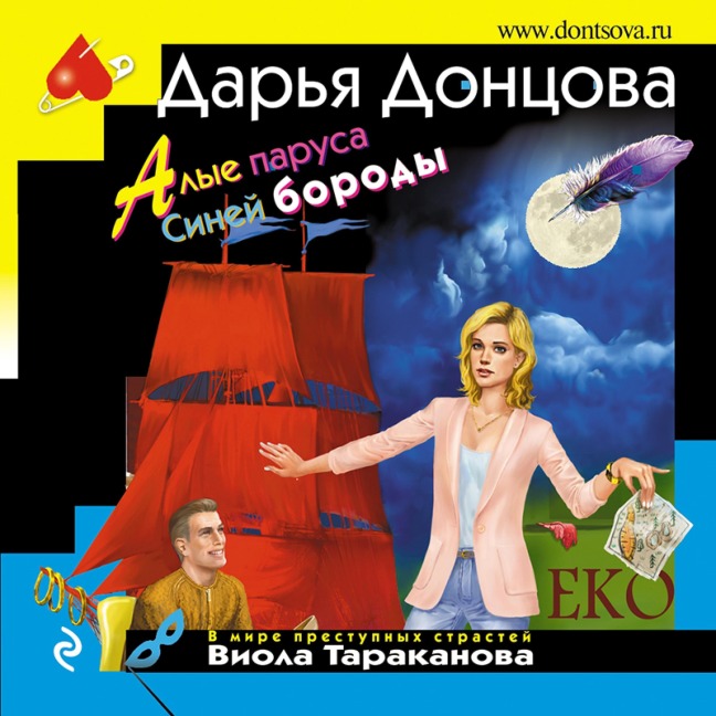 Alye parusa Siney borody - Dar'ya Doncova