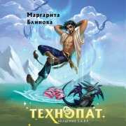 Cover-Bild zum Titel 'Tehnopat' von 'Margarita Blinova'