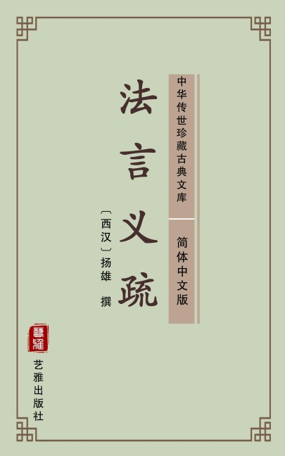 Fa Yan Yi Shu(Simplified Chinese Edition) - Yang Xiong
