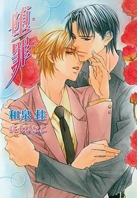 The Guilty Volume 4: Forsaken (Yaoi Novel) - Hinako Takanaga