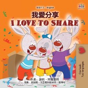 I Love to Share (Traditional Chinese English Bilingual Book for Kids) - Shelley Admont, Kidkiddos Books