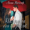 Cover-Bild zum Titel 'Palitra ego porokov' von 'Anna Wemmer'