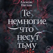 Cover-Bild zum Titel 'Te nemnogie, chto nesut t'mu' von 'Alexis Patton'
