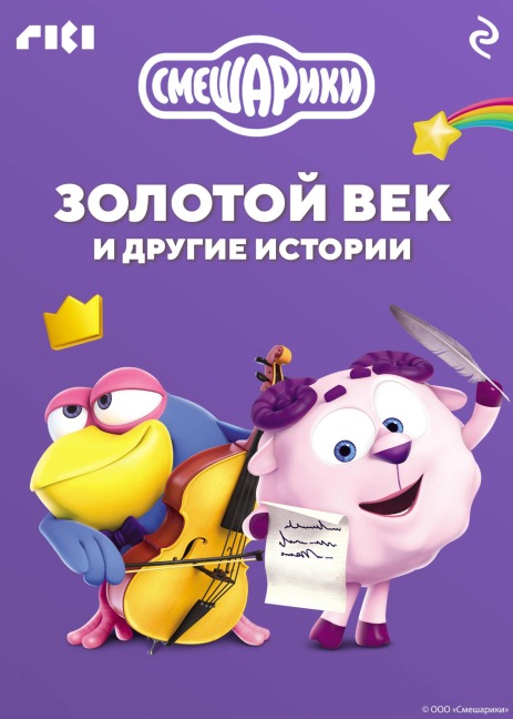 Smeshariki. Zolotoy vek i drugie istorii - Kollektiv Avtorov