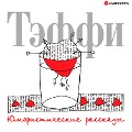 Cover-Bild zum Titel 'YUmoristicheskie rasskazy' von 'Nadezhda Teffi'