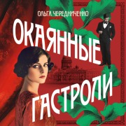 Cover-Bild zum Titel 'Okayannye gastroli' von 'Olga Cherednichenko'