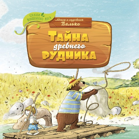 Tayna drevnego rudnika - Walko