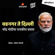 Cover-Bild zum Titel 'Vadanagar Te Delhi - Narendra Modicha Rajkiya Pravas' von 'Pratik Kosake'