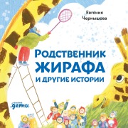 Cover-Bild zum Titel 'Rodstvennik zhirafa i drugie istorii' von 'Evgeniya Chernyshova'