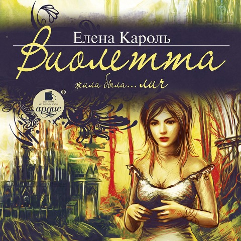 Violetta. ZHila-byla¿ lich - Elena Karol'