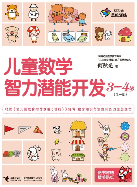 Children Math IQ Training 3-4 years old - He Qiuguang