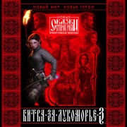 Cover-Bild zum Titel 'Bitva za Lukomore' von 'Vera Kamsha, Roman Papsuev'