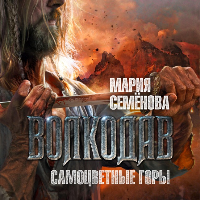 Volkodav. Samocvetnye gory - Mariya Semenova