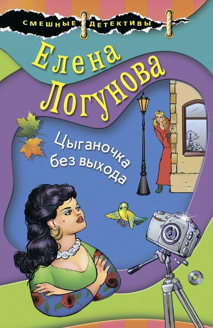 Tsyganochka bez vyhoda - Elena Logunova