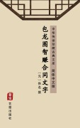 Cover-Bild zum Titel 'The Detective Story of Contract of Bao Zheng(Simplified Chinese Edition)' von ''