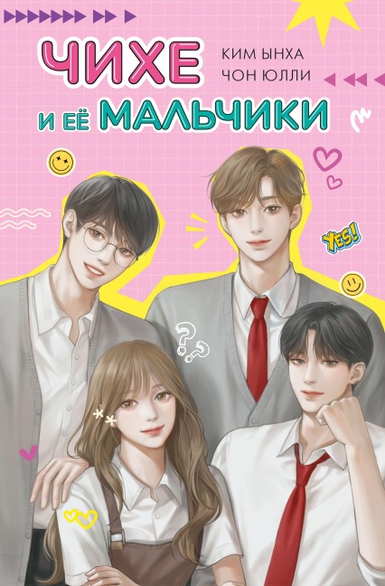 Chihe i eyo mal'chiki - Yulli Chon