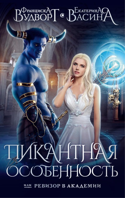 Pikantnaya osobennost, ili Revizor v akademii - Ekaterina Vasina, Franziska Woodworth