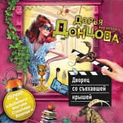 Cover-Bild zum Titel 'Dvorec so s"ekhavshey kryshey' von 'Daria Dontsova'
