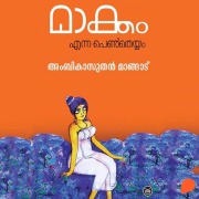 Cover-Bild zum Titel 'Maakkam Enna Pentheyyam' von 'Ambikasuthan Mangad'