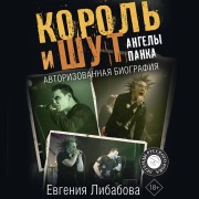 Cover-Bild zum Titel 'Korol i Shut. Angely panka. Avtorizovannaya biografiya' von 'Evgenia Libava'