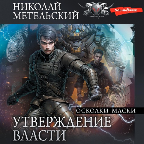 Utverzhdenie vlasti. Oskolki maski - Nikolay Metelsky