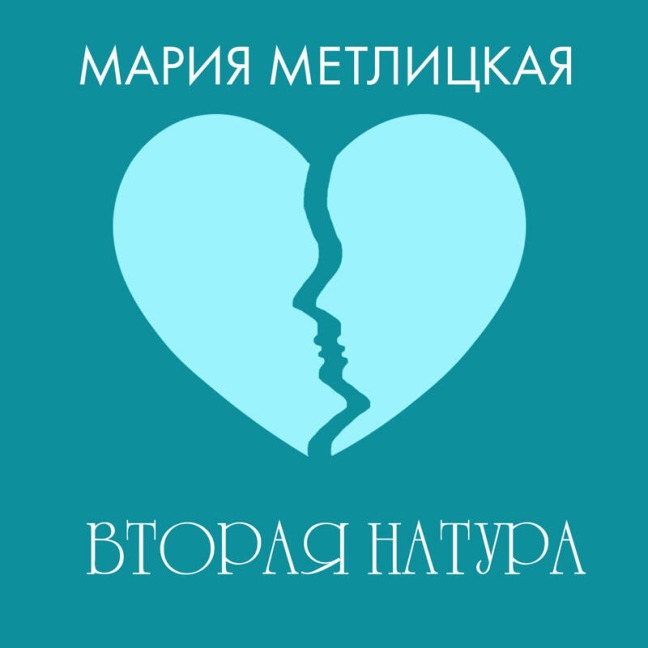 Vtoraya natura - Mariya Metlitskaya