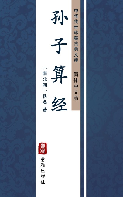 Sun Zi Suan Jing(Simplified Chinese Edition) - Unknown Writer