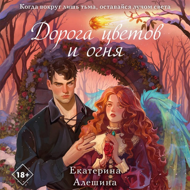 Doroga tsvetov i ognya - Ekaterina Aleshina