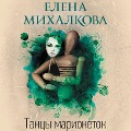 Cover-Bild zum Titel 'Tantsy marionetok' von 'Elena Mikhalkova'
