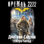 Cover-Bild zum Titel 'Kreml' 2222. Severo-zapad' von 'Dmitry Sillov'