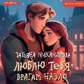 Cover-Bild zum Titel 'Lyublyu tebya vragam nazlo' von 'Tatiana Nikandrova'