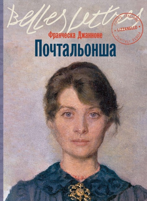 Почтальонша (La portalettere) - &, Francesca Giannone