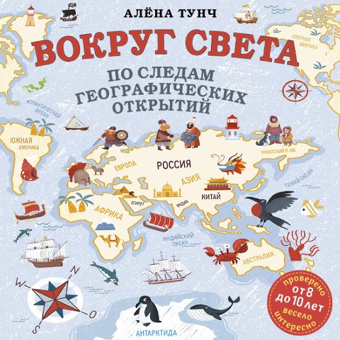 Vokrug sveta po sledam geograficheskih otkrytiy - Alyona Tunch