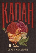Cover-Bild zum Titel 'Капан' von '&'