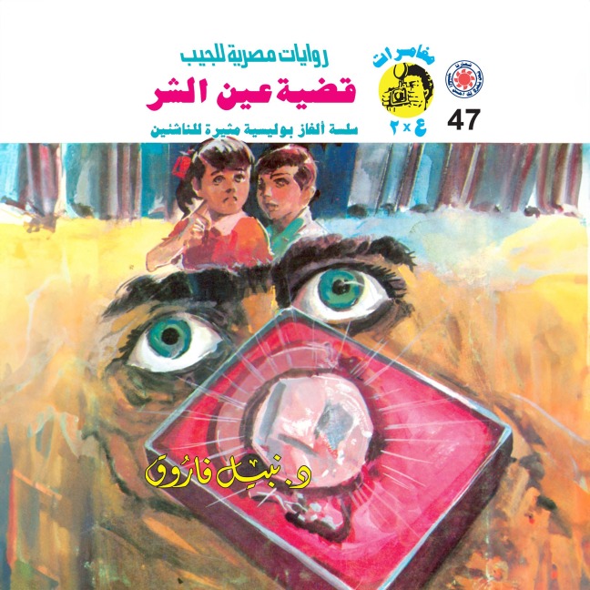 Evil eye case - Nabil Farouk