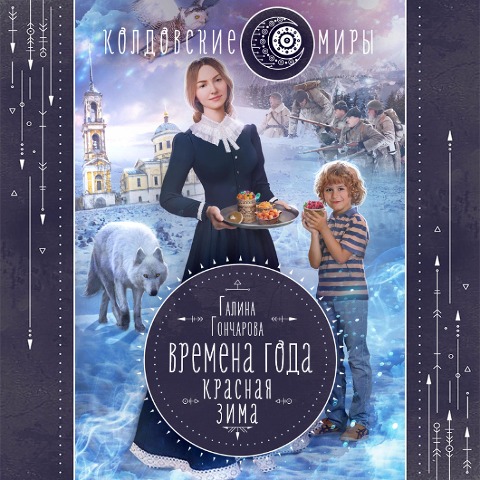 Vremena goda. Krasnaya zima - Galina Goncharova