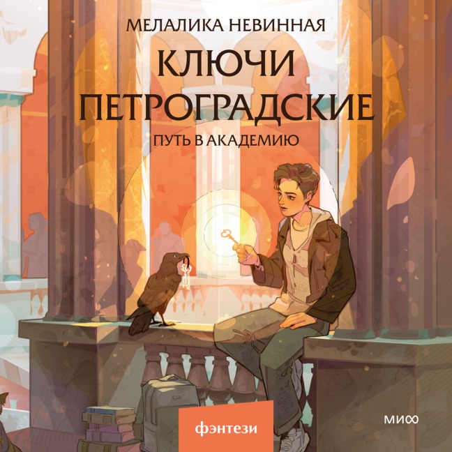 Klyuchi petrogradskie. Put' vakademiyu - Melalika Nevinnaya