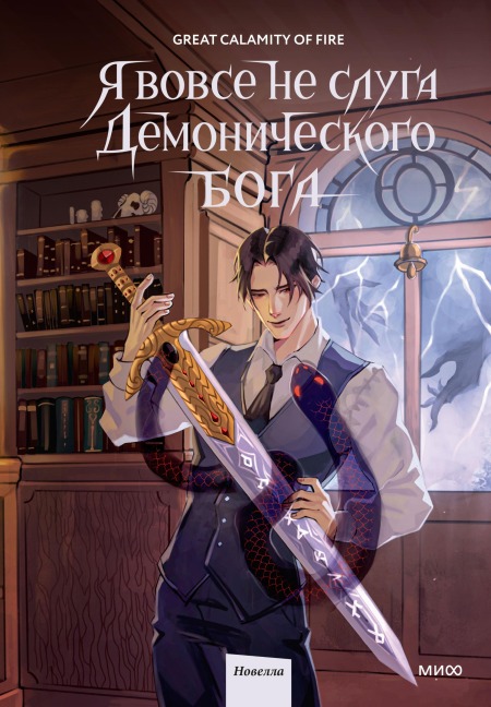 Yavovse nesluga demonicheskogo boga. Tom2 - Great Calamity Of Fire