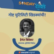 Cover-Bild zum Titel 'Sunday with Deshpande S01E23' von 'Santosh Deshpande'