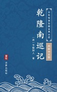 Qian Long Nan Xun Ji(Simplified Chinese Edition) - Unknown Writer