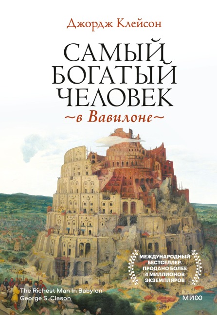 The Richest Man In Babylon - George S. Clason