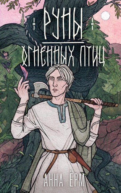 Runy ognennyh ptits - Anna Yorm