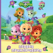 Cover-Bild zum Titel 'Komanda Flory. Pervye priklyucheniya' von 'Yuliya Kashtanova'