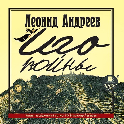 Igo vojny - Leonid Andreev